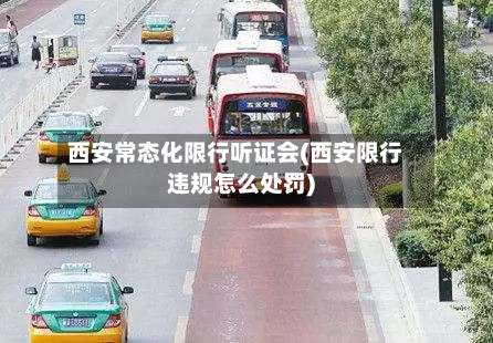 西安常态化限行听证会(西安限行违规怎么处罚)-第2张图片