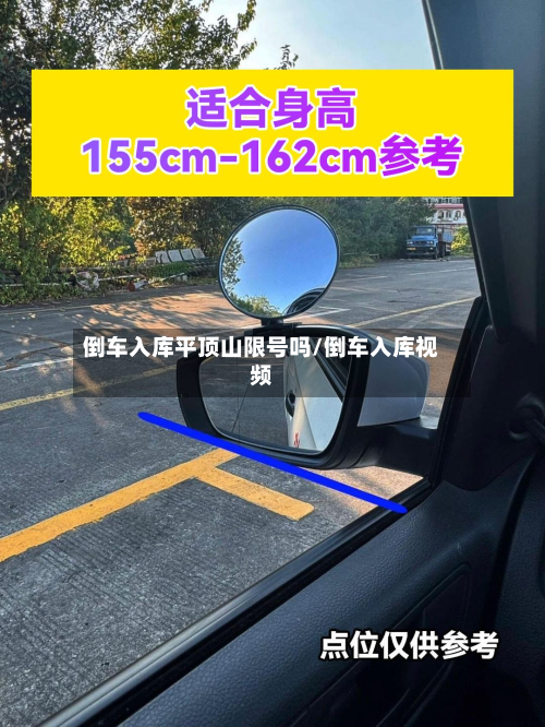 倒车入库平顶山限号吗/倒车入库视频-第2张图片
