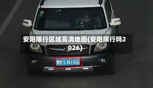 安阳限行区域高清地图(安阳限行吗2026)