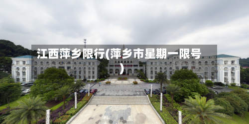 江西萍乡限行(萍乡市星期一限号)