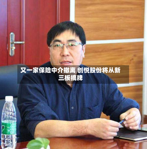 又一家保险中介撤离 创悦股份将从新三板摘牌-第2张图片