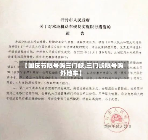 【国庆节限号吗三门峡,三门峡限号吗外地车】-第2张图片