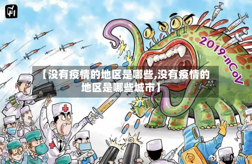 【没有疫情的地区是哪些,没有疫情的地区是哪些城市】