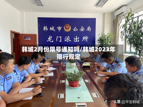 韩城2月份限号通知吗/韩城2023年限行规定