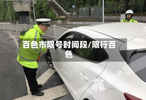 百色市限号时间段/限行百色
