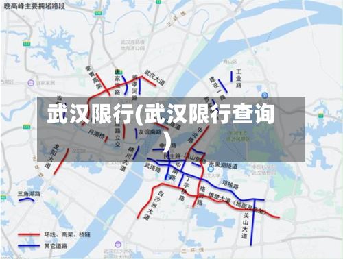 武汉限行(武汉限行查询)-第2张图片