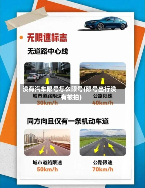 没有汽车限号怎么限号(限号出行没有被拍)-第3张图片