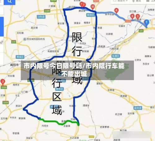 市内限号今日限号吗/市内限行车能不能出城