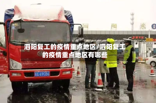 泗阳复工的疫情重点地区/泗阳复工的疫情重点地区有哪些-第3张图片