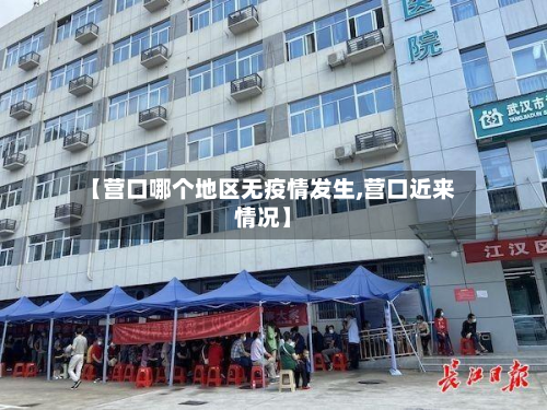 【营口哪个地区无疫情发生,营口近来情况】