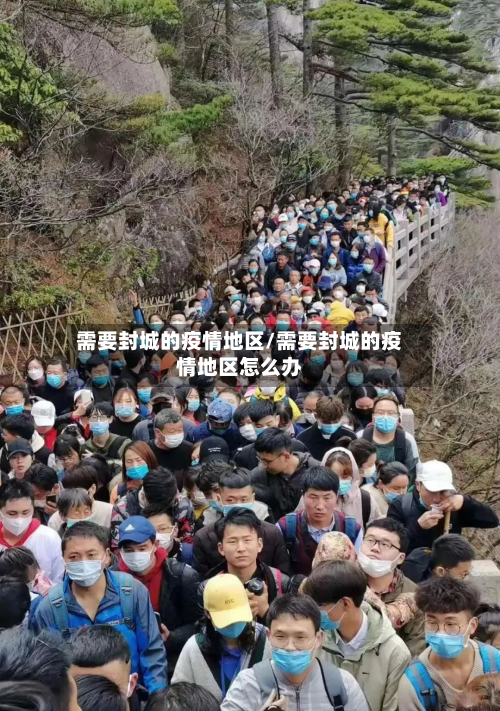 需要封城的疫情地区/需要封城的疫情地区怎么办-第2张图片