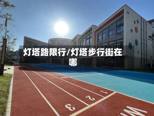 灯塔路限行/灯塔步行街在哪-第2张图片