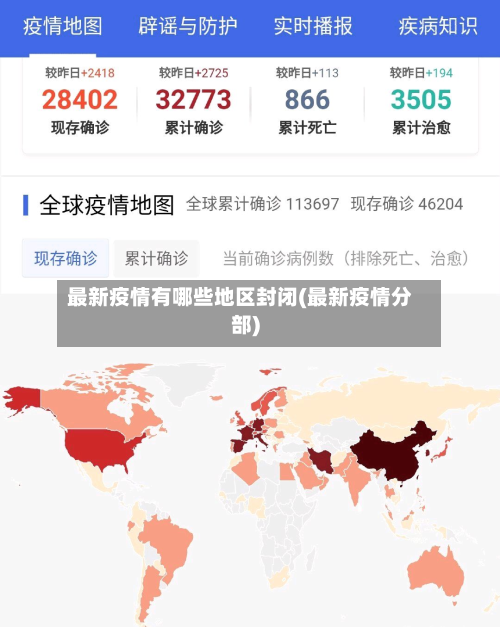 最新疫情有哪些地区封闭(最新疫情分部)