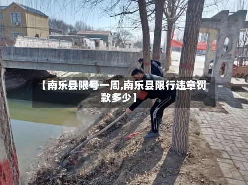 【南乐县限号一周,南乐县限行违章罚款多少】