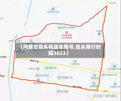 【内蒙古包头机动车限号,包头限行时间2023】