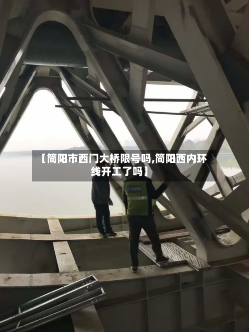 【简阳市西门大桥限号吗,简阳西内环线开工了吗】-第2张图片