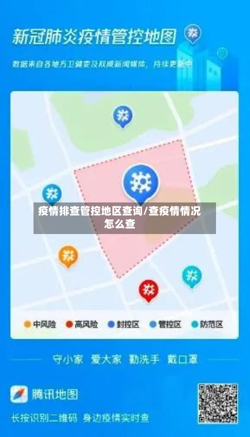 疫情排查管控地区查询/查疫情情况怎么查-第2张图片