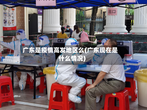 广东是疫情高发地区么(广东现在是什么情况)-第2张图片