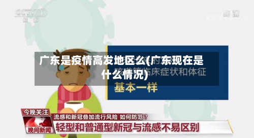 广东是疫情高发地区么(广东现在是什么情况)