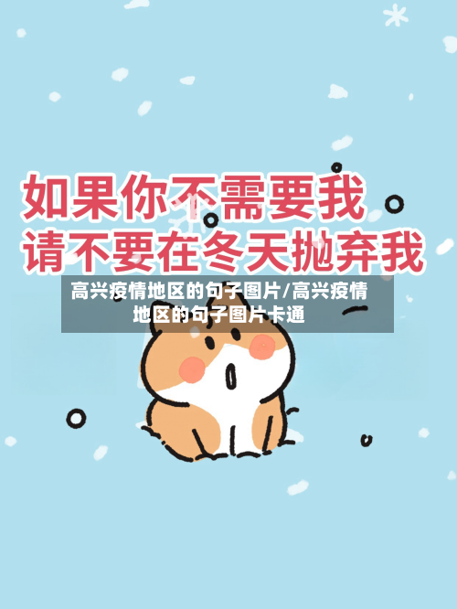 高兴疫情地区的句子图片/高兴疫情地区的句子图片卡通-第2张图片
