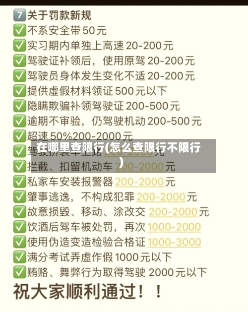 在哪里查限行(怎么查限行不限行)