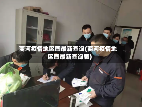 商河疫情地区图最新查询(商河疫情地区图最新查询表)