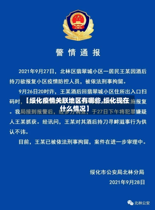【绥化疫情关联地区有哪些,绥化现在什么情况】