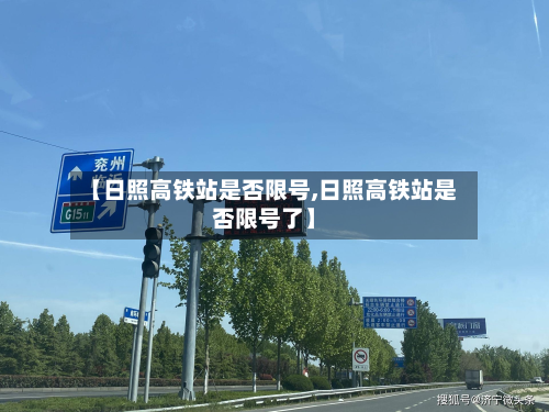 【日照高铁站是否限号,日照高铁站是否限号了】