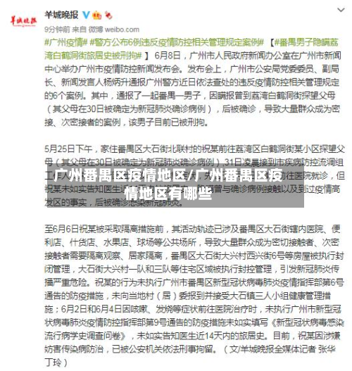 广州番禺区疫情地区/广州番禺区疫情地区有哪些-第2张图片