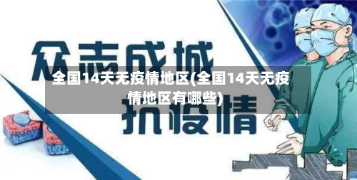 全国14天无疫情地区(全国14天无疫情地区有哪些)