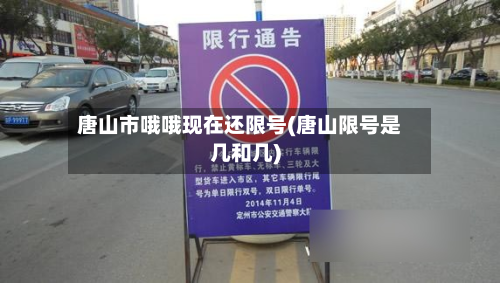 唐山市哦哦现在还限号(唐山限号是几和几)