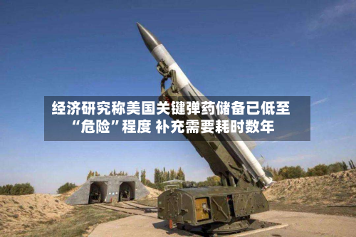 经济研究称美国关键弹药储备已低至“危险	”程度 补充需要耗时数年-第1张图片