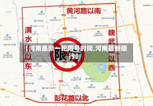 【河南最新一轮限号时间,河南最新限行】