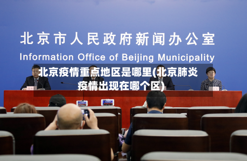 北京疫情重点地区是哪里(北京肺炎疫情出现在哪个区)