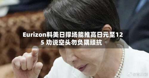 Eurizon料美日撑场能推高日元至125 劝说空头勿负隅顽抗