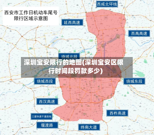 深圳宝安限行的地图(深圳宝安区限行时间段罚款多少)-第2张图片