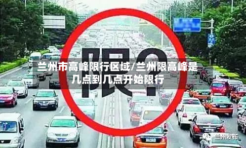兰州市高峰限行区域/兰州限高峰是几点到几点开始限行