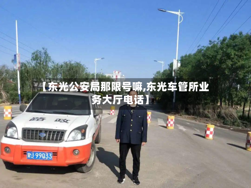 【东光公安局那限号嘛,东光车管所业务大厅电话】
