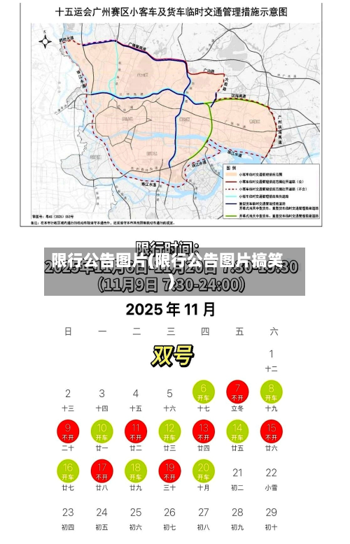 限行公告图片(限行公告图片搞笑)