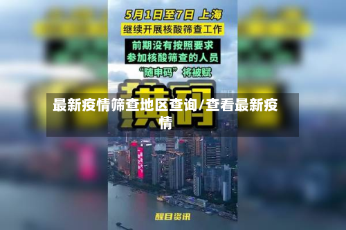 最新疫情筛查地区查询/查看最新疫情-第3张图片