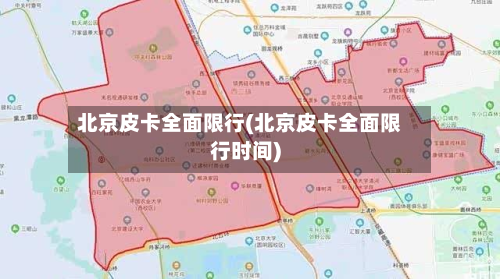 北京皮卡全面限行(北京皮卡全面限行时间)