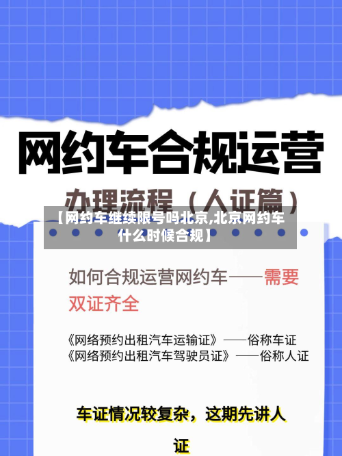 【网约车继续限号吗北京,北京网约车什么时候合规】-第2张图片