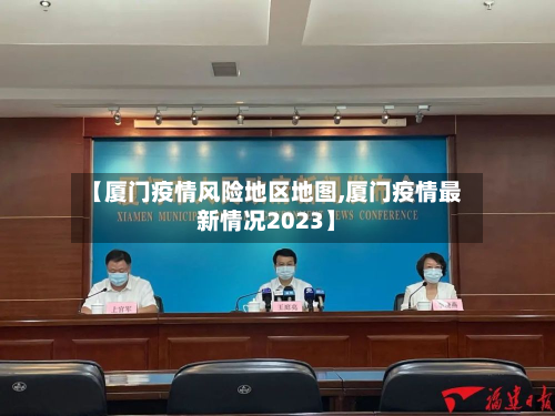 【厦门疫情风险地区地图,厦门疫情最新情况2023】-第2张图片