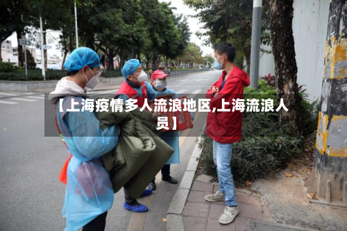 【上海疫情多人流浪地区,上海流浪人员】-第2张图片