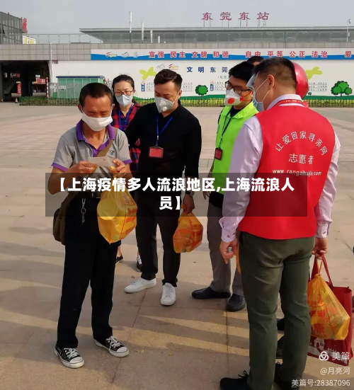 【上海疫情多人流浪地区,上海流浪人员】-第3张图片