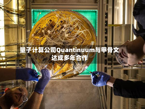 量子计算公司Quantinuum与甲骨文达成多年合作