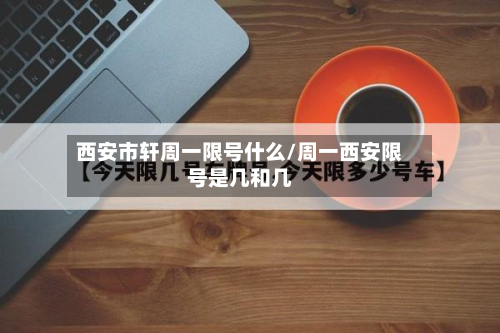 西安市轩周一限号什么/周一西安限号是几和几