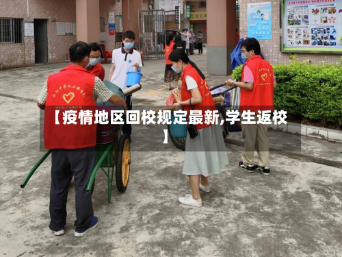【疫情地区回校规定最新,学生返校】