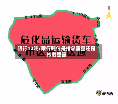 限行12吨/限行吨位是指总重量还是核载重量-第2张图片