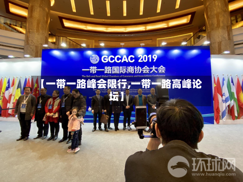 【一带一路峰会限行,一带一路高峰论坛】-第3张图片